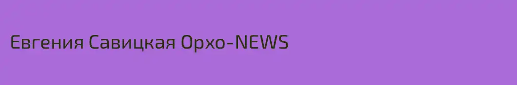 Евгения Савицкая Орхо-NEWS